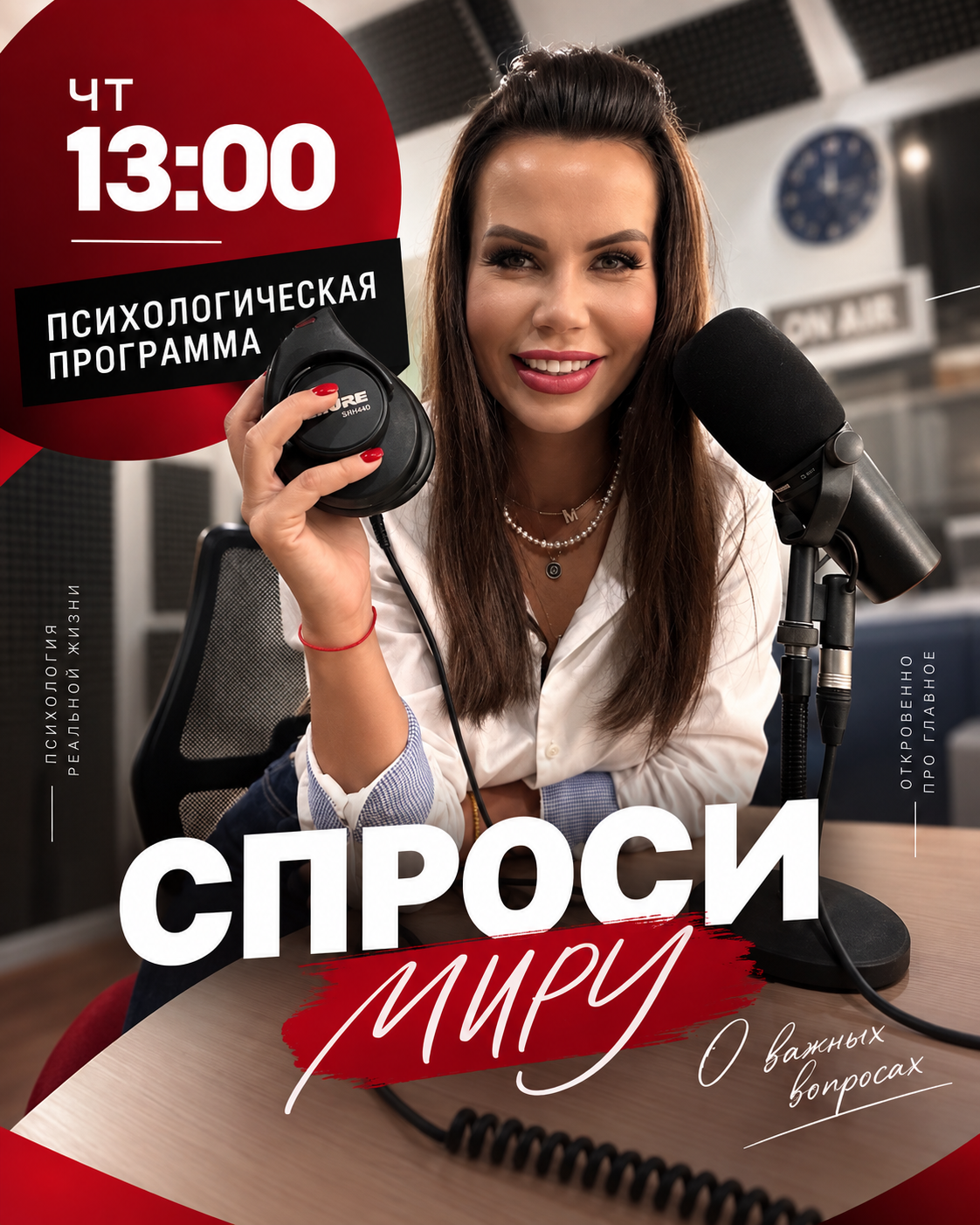 Спроси Миру — психологическая программа по четвергам в 13:00