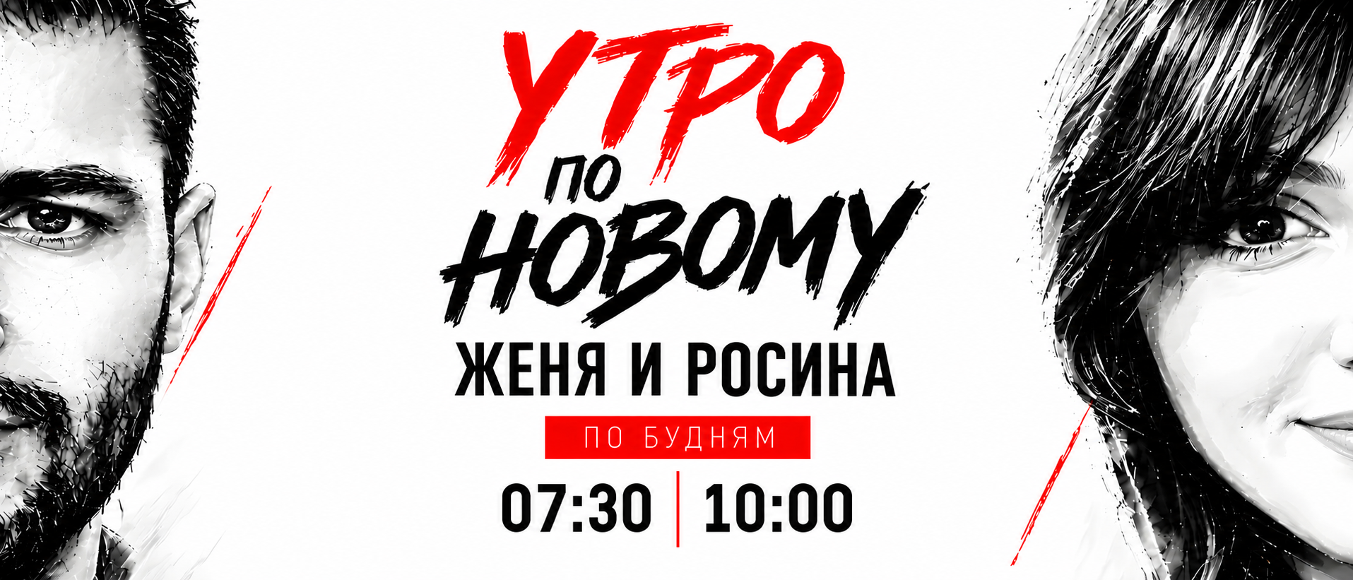 Утро по-новому — Женя и Росина, по будням с 07:30 до 10:00